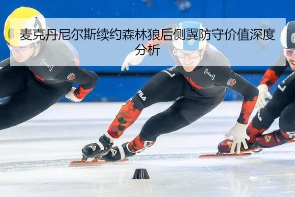 mai-ke-dan-ni-er-si-xu-yue-sen-lin-lang-hou-ce-yi-fang-shou-jia-zhi-shen-du-fen-xi-2-530.jpg